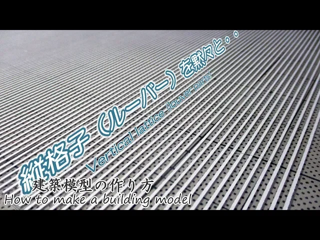 縦格子(ルーバー)を製作中【vertical lattice (louver parts)】建築模型の作り方
